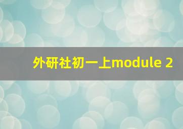 外研社初一上module 2